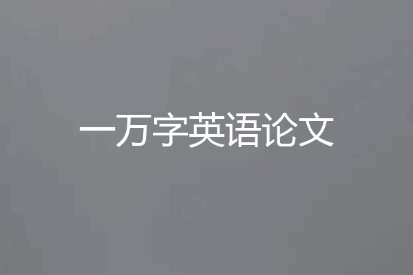 一万字英语论文
