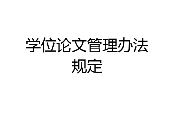 学位论文管理办法规定