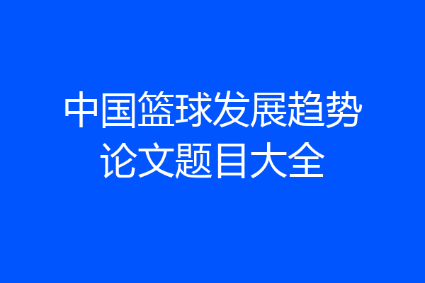 中国篮球发展趋势论文题目大全