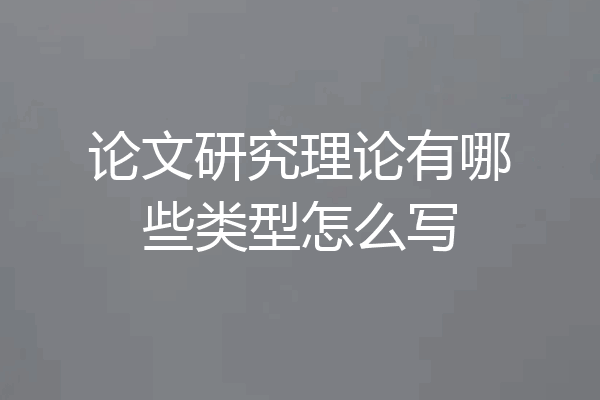 论文研究理论有哪些类型怎么写