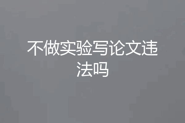 不做实验写论文违法吗