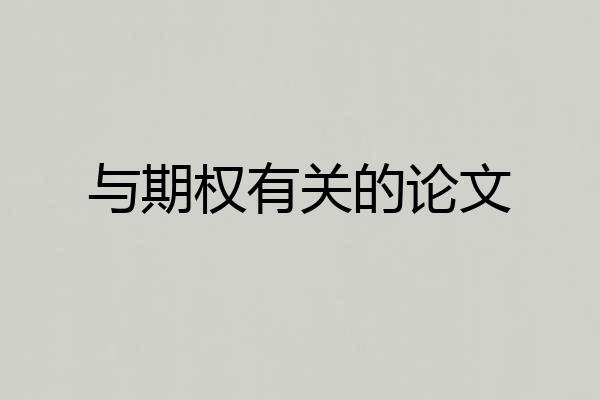 与期权有关的论文