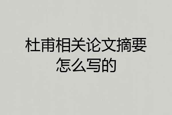 杜甫相关论文摘要怎么写的