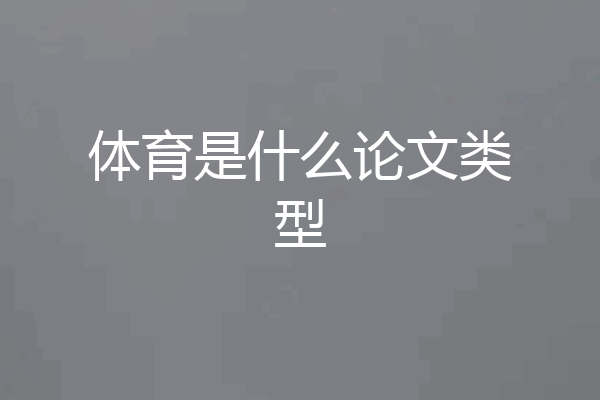 体育是什么论文类型