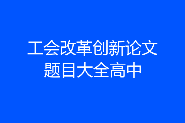 工会改革创新论文题目大全高中