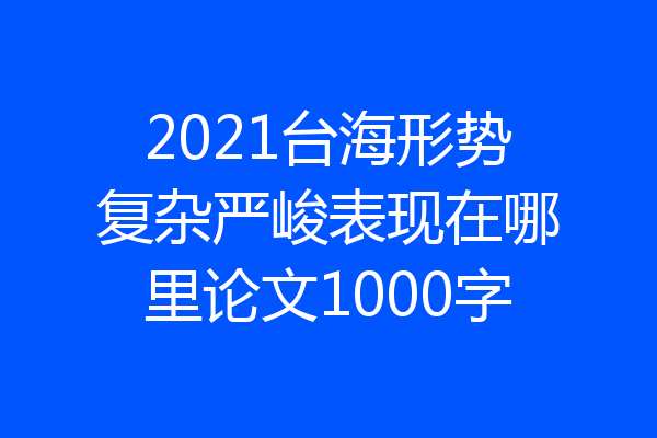 2021台海形势复杂严峻表现在哪里论文1000字