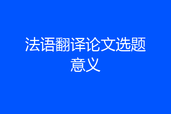 法语翻译论文选题意义