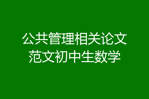 公共管理相关论文范文初中生数学