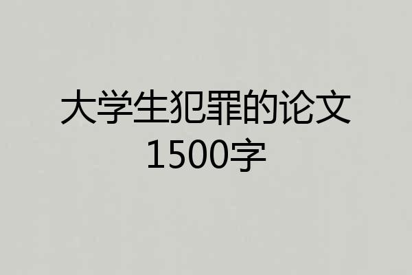 大学生犯罪的论文1500字