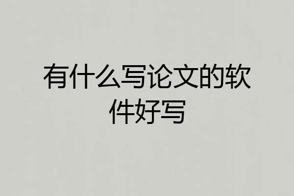 有什么写论文的软件好写