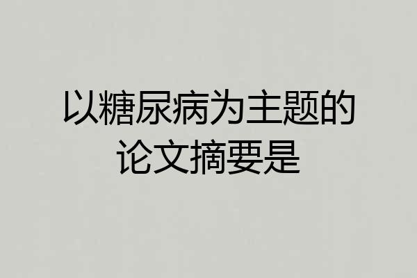 以糖尿病为主题的论文摘要是