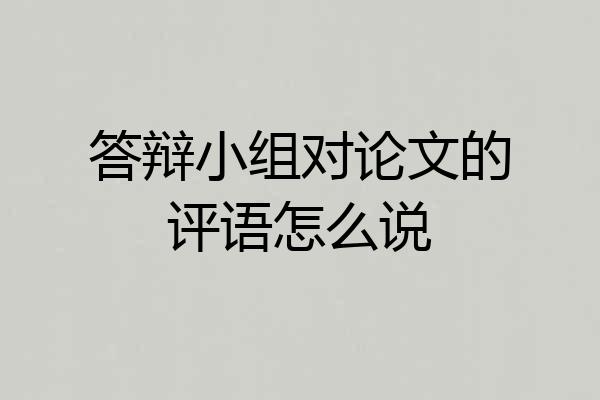 答辩小组对论文的评语怎么说