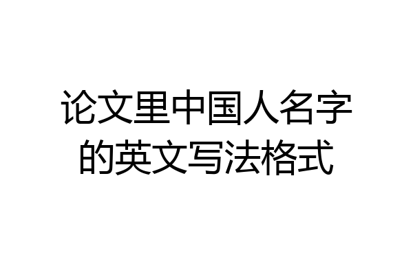 论文里中国人名字的英文写法格式