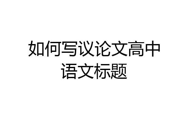 如何写议论文高中语文标题