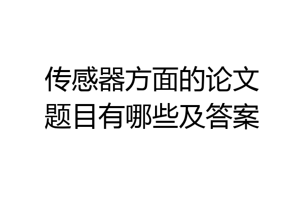 传感器方面的论文题目有哪些及答案