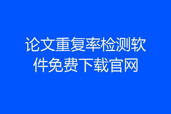 论文重复率检测软件免费下载官网