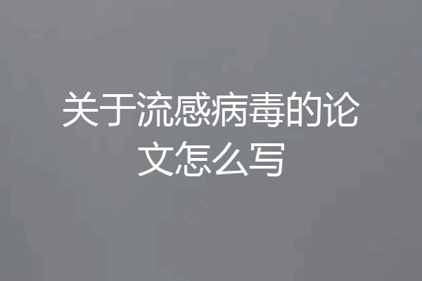 关于流感病毒的论文怎么写