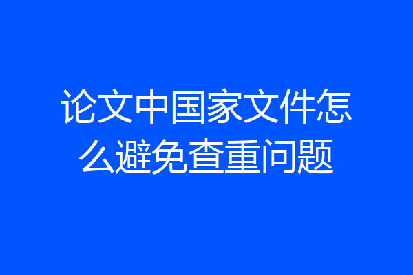 论文中国家文件怎么避免查重问题