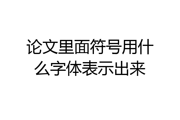 论文里面符号用什么字体表示出来