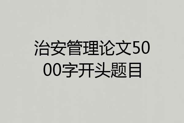 治安管理论文5000字开头题目