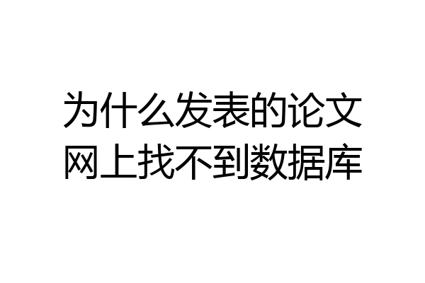 为什么发表的论文网上找不到数据库