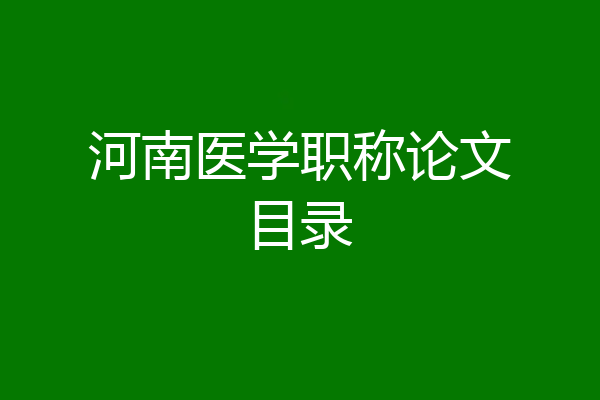 河南医学职称论文目录