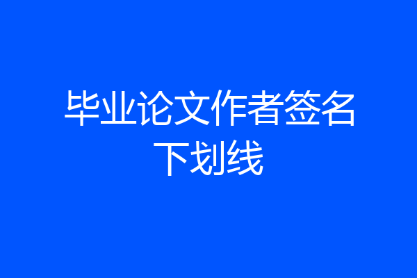 毕业论文作者签名下划线