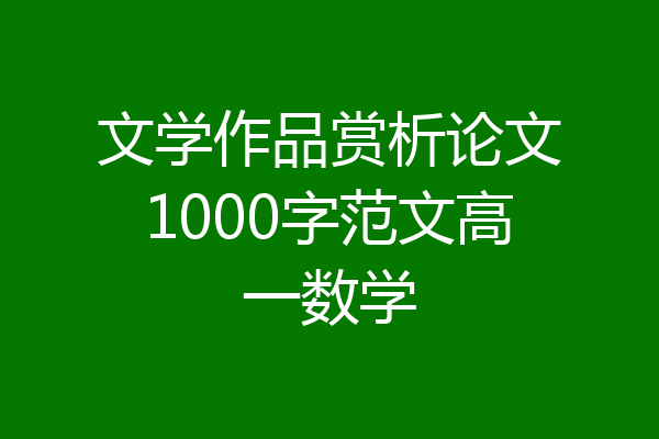 文学作品赏析论文1000字范文高一数学