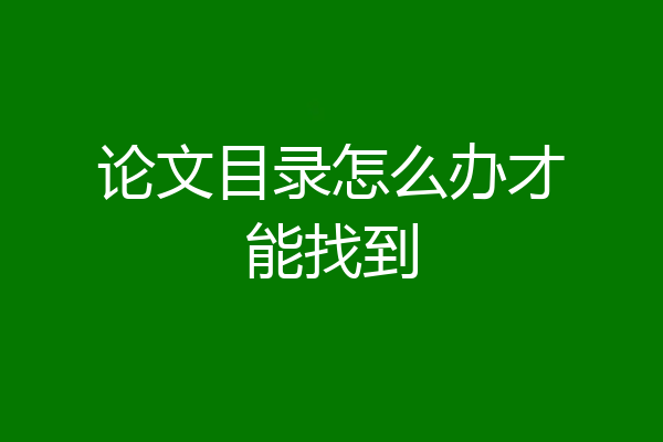 论文目录怎么办才能找到