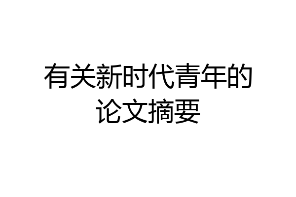 有关新时代青年的论文摘要