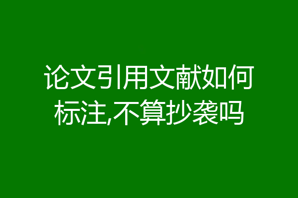 论文引用文献如何标注,不算抄袭吗