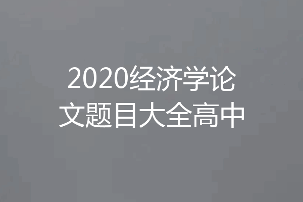 2020经济学论文题目大全高中