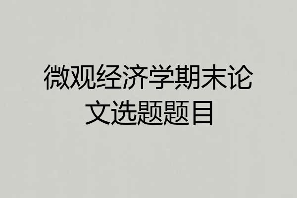 微观经济学期末论文选题题目