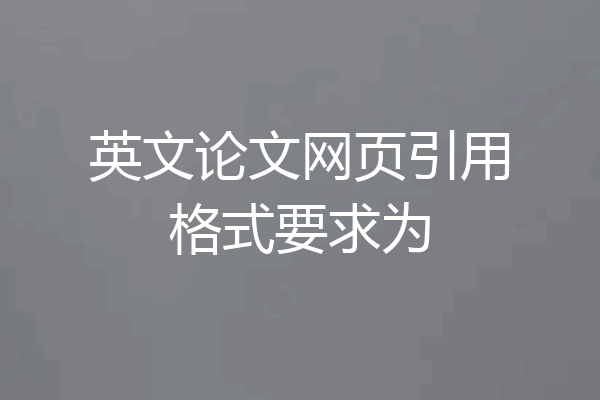 英文论文网页引用格式要求为