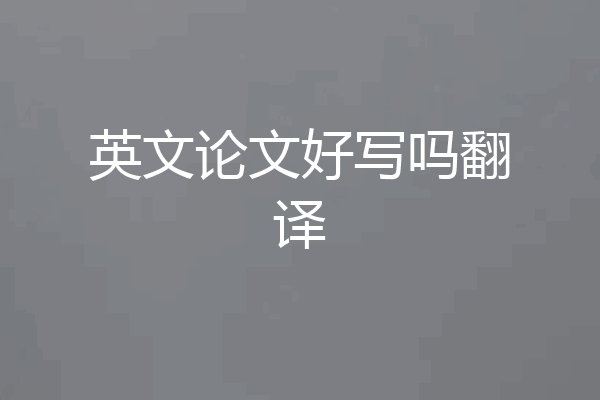 英文论文好写吗翻译
