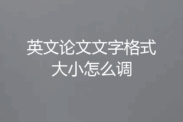 英文论文文字格式大小怎么调