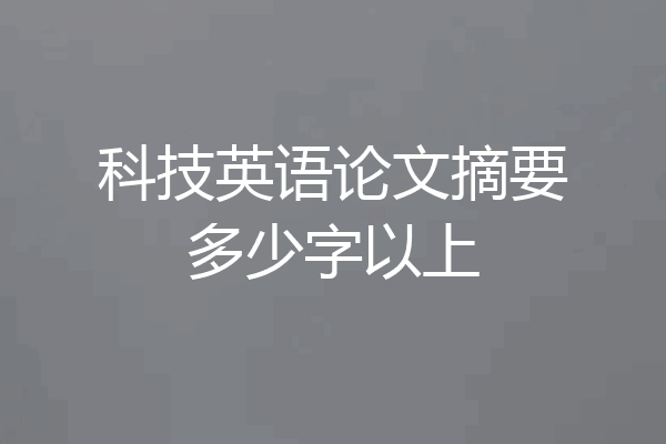 科技英语论文摘要多少字以上
