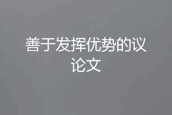 善于发挥优势的议论文