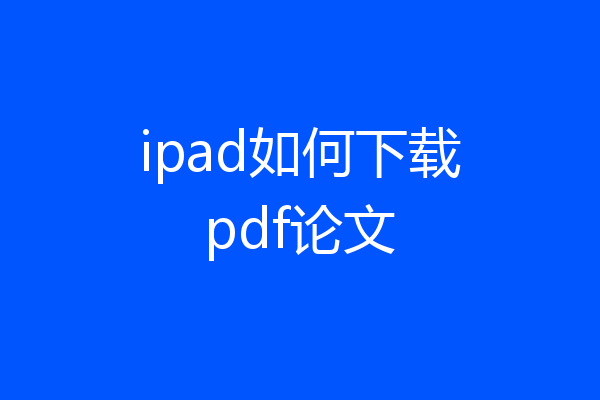 ipad如何下载pdf论文