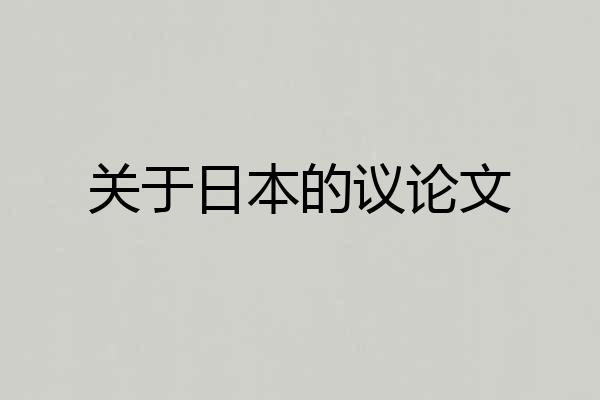 关于日本的议论文