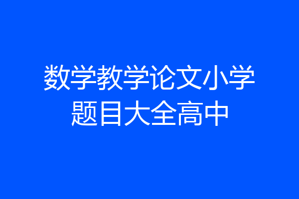 数学教学论文小学题目大全高中