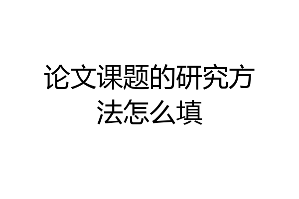 论文课题的研究方法怎么填