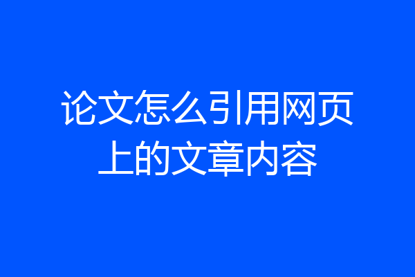 论文怎么引用网页上的文章内容