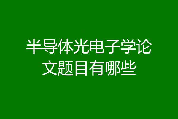 半导体光电子学论文题目有哪些