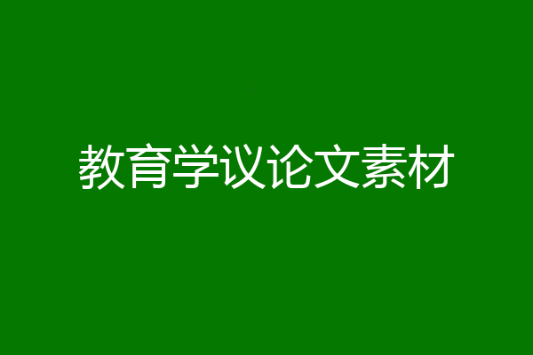 教育学议论文素材