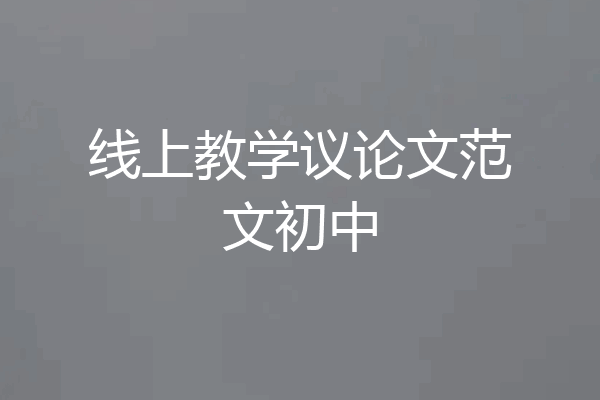 线上教学议论文范文初中