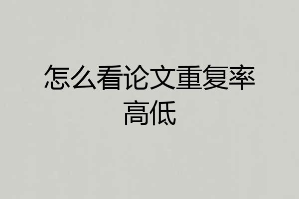 怎么看论文重复率高低