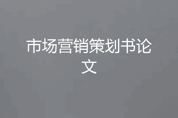市场营销策划书论文