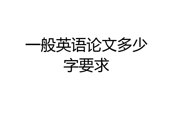 一般英语论文多少字要求