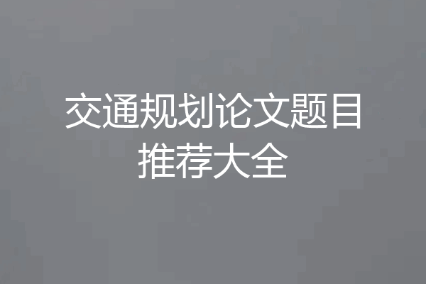 交通规划论文题目推荐大全